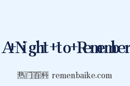 A+Night+to+Remember是什么意思的图片